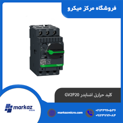 کلید حرارتی اشنایدر GV2P20