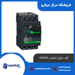 کلید حرارتی اشنایدر GV2P22