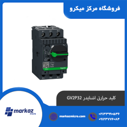 کلید حرارتی اشنایدر GV2P32