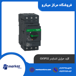 کلید حرارتی اشنایدر GV3P32