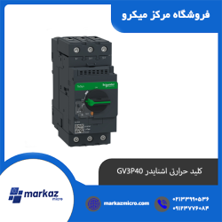 کلید حرارتی اشنایدر GV3P40