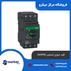 کلید حرارتی اشنایدر GV3P50