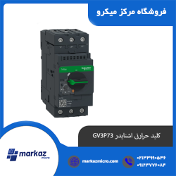 کلید حرارتی اشنایدر GV3P73