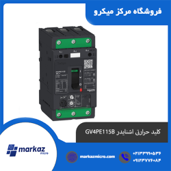 کلید حرارتی اشنایدر GV4PE115B