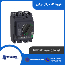 کلید حرارتی اشنایدر GV5P150F