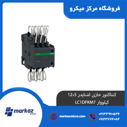 کنتاکتور خازنی اشنایدر 12/5 کیلو وار LC1DFKM7