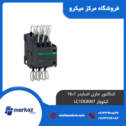 کنتاکتور خازنی اشنایدر 16/7 کیلو وار LC1DGKM7