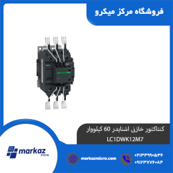 کنتاکتور خازنی اشنایدر 60 کیلو وار LC1DWK12M7