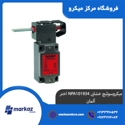 میکروسوئیچ خشابی NPA101934 اخنر آلمان