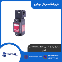 میکروسوئیچ خشابی NZ1VZ-538 اخنر آلمان