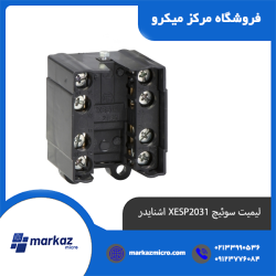 لیمیت سوئیچ XESP2031 اشنایدر