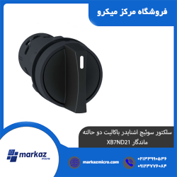 سلکتور سوئیچ اشنایدر باکالیت دو حالته ماندگار XB7ND21