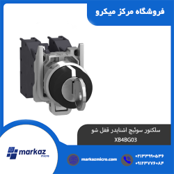 سلکتور سوئیچ اشنایدر قفل شو XB4BG03