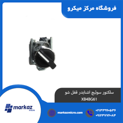 سلکتور سوئیچ اشنایدر قفل شو XB4BG61