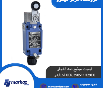 لیمیت سوئیچ ضد انفجار XCKJ390511H29EX اشنایدر