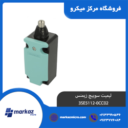 لیمیت سوییچ زیمنس مدل 3SE5112-0CC02