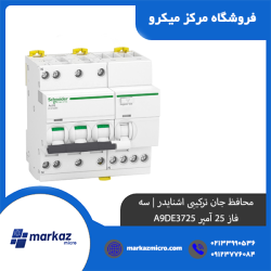 محافظ جان ترکیبی اشنایدر سه فاز 25 آمپر A9DE3725