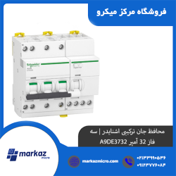 محافظ جان ترکیبی اشنایدر سه فاز 32 آمپر A9DE3732