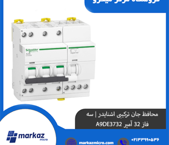 محافظ جان ترکیبی اشنایدر سه فاز 32 آمپر A9DE3732