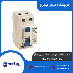 كليد محافظ جان PFR - 2P پارس فانال مدل 30MA&300MA