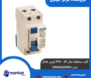 كليد محافظ جان PFR - 2P پارس فانال مدل 30MA&300MA