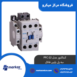 کنتاکتور مدل PFC-22 | سه پل پارس فانال