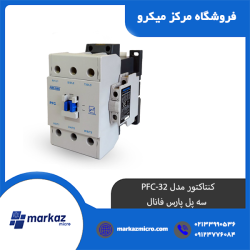 کنتاکتور مدل PFC-32 | سه پل پارس فانال