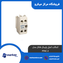 کنتاکت کمکی پارسال فانال مدل PFAC-2