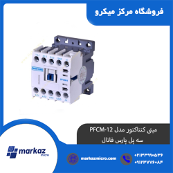 مینی کنتاکتور مدل PFCM-12