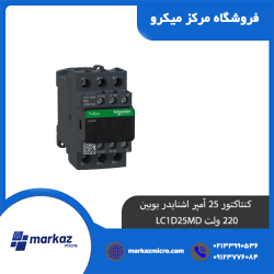 کنتاکتور25 آمپر اشنایدر بوبین 220 ولت LC1D25MD