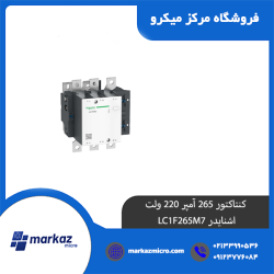 کنتاکتور 265 آمپر 220 ولت اشنایدر LC1F265M7