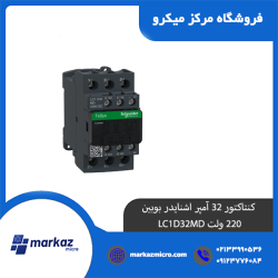 کنتاکتور 32 آمپر اشنایدر بوبین 220 ولت LC1D32MD