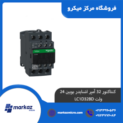 کنتاکتور 32 آمپر اشنایدر بوبین 24 ولت LC1D32BD