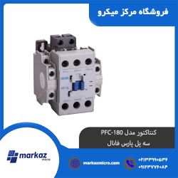 کنتاکتور مدل PFC-180 | سه پل پارس فانال