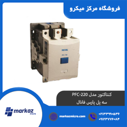 کنتاکتور مدل PFC-220 | سه پل پارس فانال