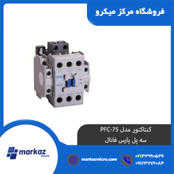 کنتاکتور مدل PFC-75 | سه پل پارس فانال