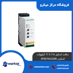 سافت استارتر 7/5تا11 کیلووات اشنایدر ATS01N222QN