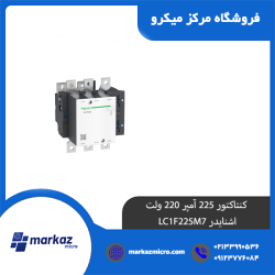 کنتاکتور 225 آمپر 220 ولت اشنایدر LC1F225M7