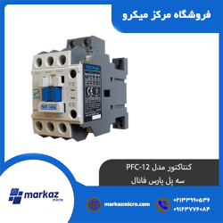 کنتاکتور مدل PFC-12 | سه پل پارس فانال