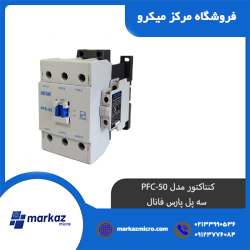 کنتاکتور مدل PFC-50 | سه پل پارس فانال