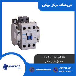 کنتاکتور مدل PFC-65 | سه پل پارس فانال